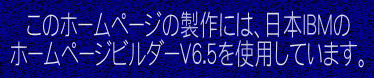 　 このホームページの製作には、日本IBMの
ホームページビルダーV6.5を使用しています。